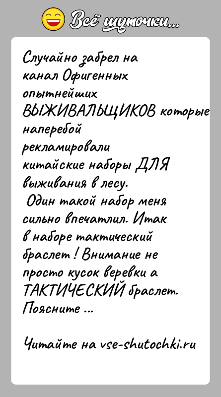 История: Случайно забрел на канал Офигенных опытнейших ВЫЖИВАЛЬЩИКОВ которые наперебой рекламировали китайские наборы ДЛЯ выживания в лесу. Один такой набор меня