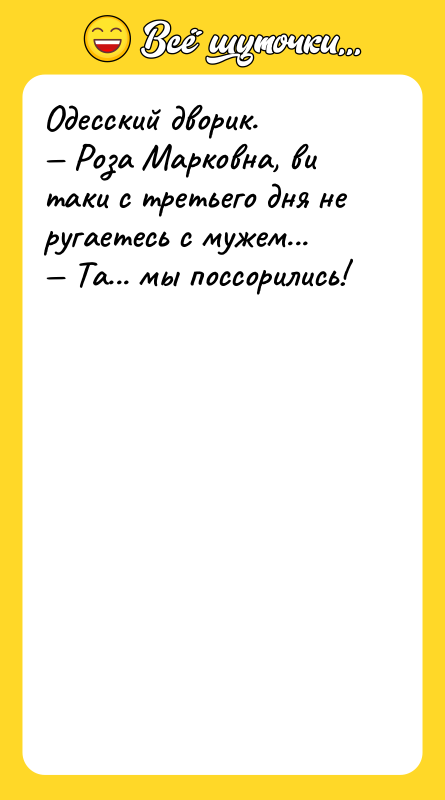Одесский дворик. — Роза Марковна, ви таки с третьего дня
