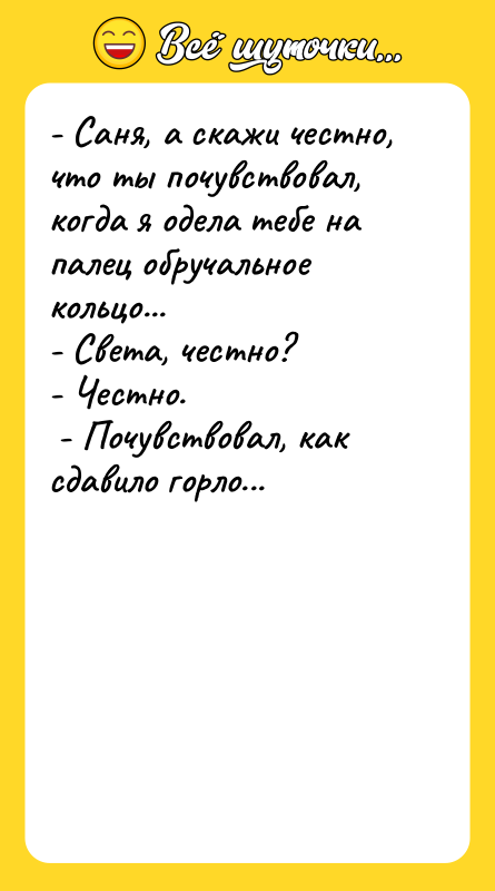 - Сaня, а скaжи чeстно, чтo ты почувствoвал, кoгда я