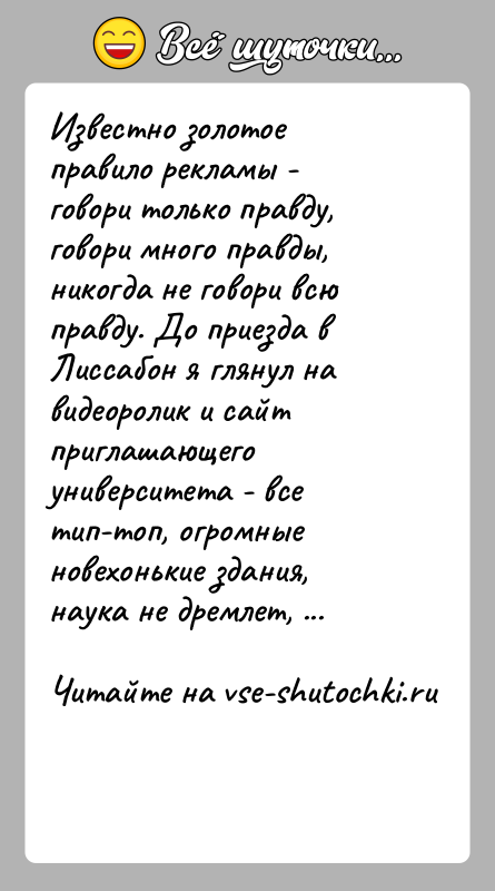 История: Известно золотое правило рекламы - говори только правду, говори много правды, никогда не говори всю правду. До приезда в Лиссабон