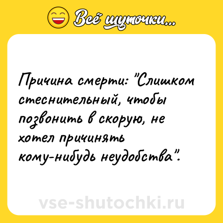 Шутка: Причина смерти: 