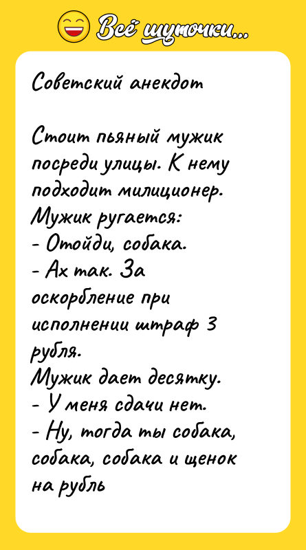 Советский анекдот  Стоит пьяный мужик посреди улицы. К нему
