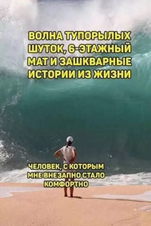 Тот самый человек, с которым не надо строить из себя идеал 🌊 - ВОЛНА ТУПОРЫЛЫХ ШУТОК, 6-ЭТАЖНЫЙ МАТ И ЗАШКВАРНЫЕ ИСТОРИИ ИЗ ЖИЗНИ.