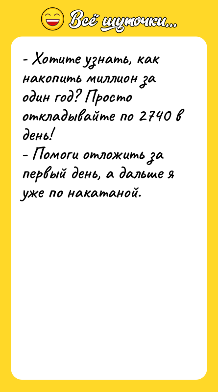 - Хотите узнать, как накопить миллион за один год? Просто