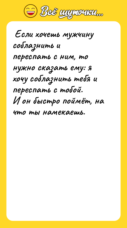 Если хочешь мужчину соблазнить и переспать с ним, то