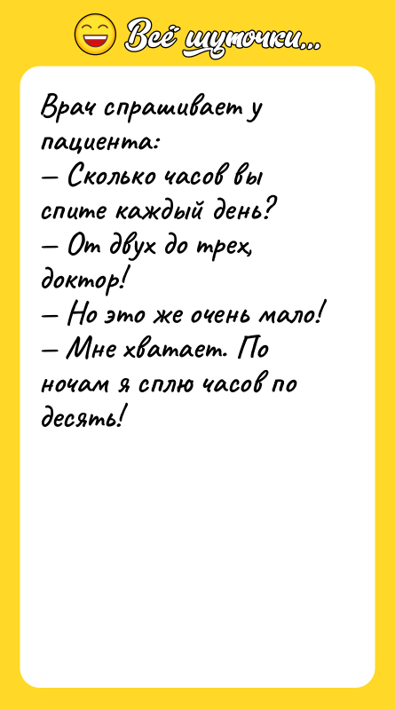 Врач спрашивает у пациента: — Сколько часов вы спите каждый