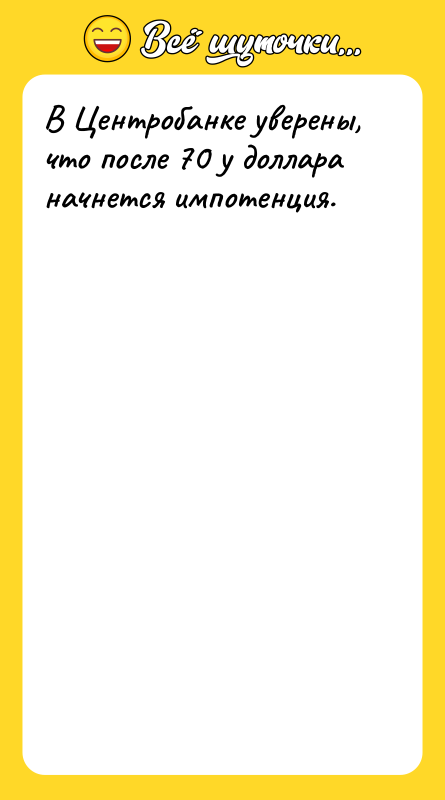 В Центробанке уверены, что после 70 у доллара начнется импотенция.
