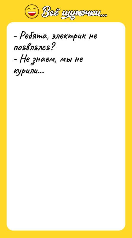 - Ребята, электрик не появлялся? - Не знаем, мы не