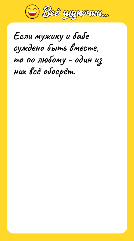 Если мужику и бабе суждено быть вместе, то по любому