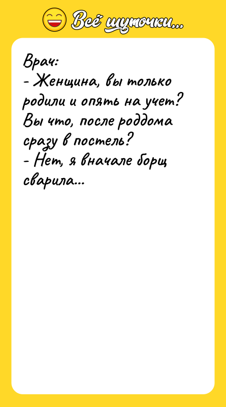 Врач: - Женщина, вы только родили и опять на