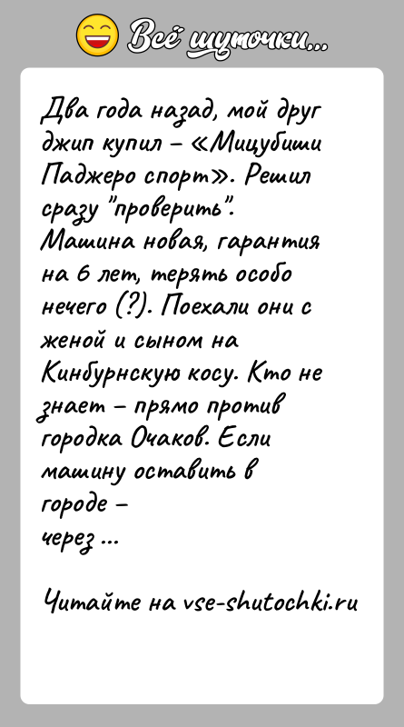 История: Два года назад, мой друг джип купил Мицубиши Паджеро спорт . Решилсразу проверить . Машина новая, гарантия на 6 лет, терять