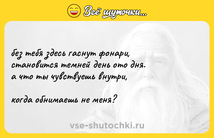 Цитата: без тебя здесь гаснут фонари, становится темней день ото дня. а что ты чувствуешь внутри, когда обнимаешь не меня?