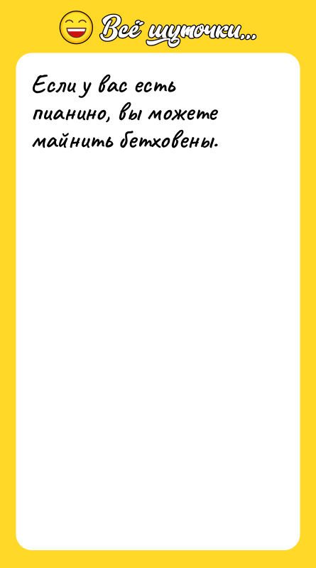 Если у вас есть пианино, вы можете майнить бетховены.