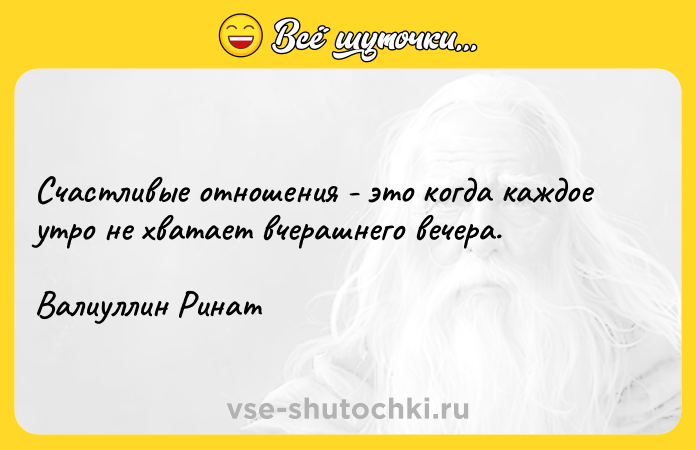 Цитата: Счастливые отношения - это когда каждое утро не хватает вчерашнего вечера. Валиуллин Ринат