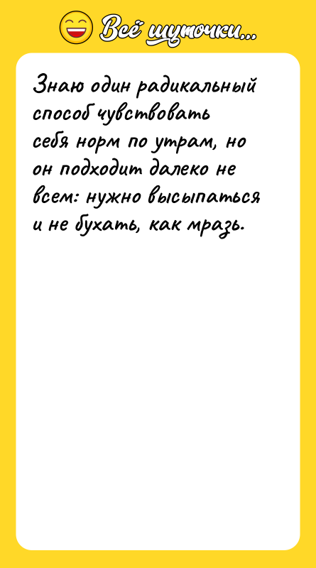 Знаю один радикальный способ чувствовать себя норм по утрам, но