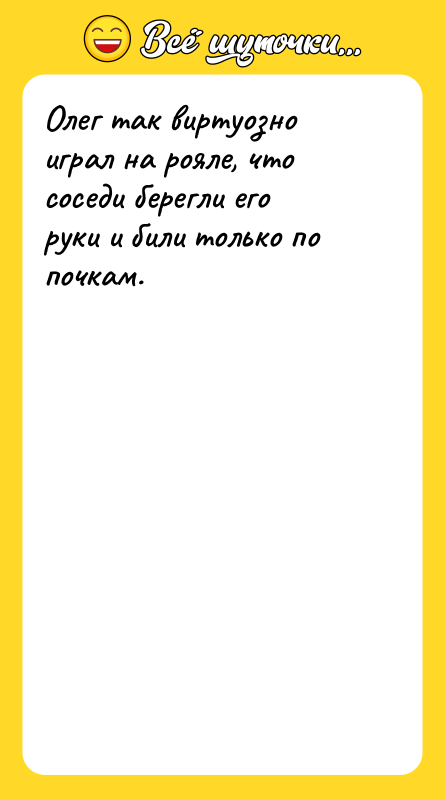 Олег так виртуозно играл на рояле, что соседи берегли его