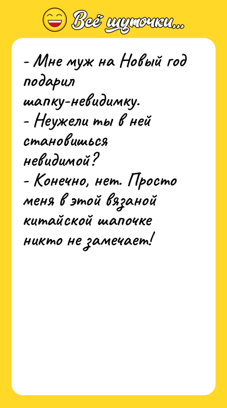 - Мне муж на Новый год подарил шапку-невидимку. - Неужели