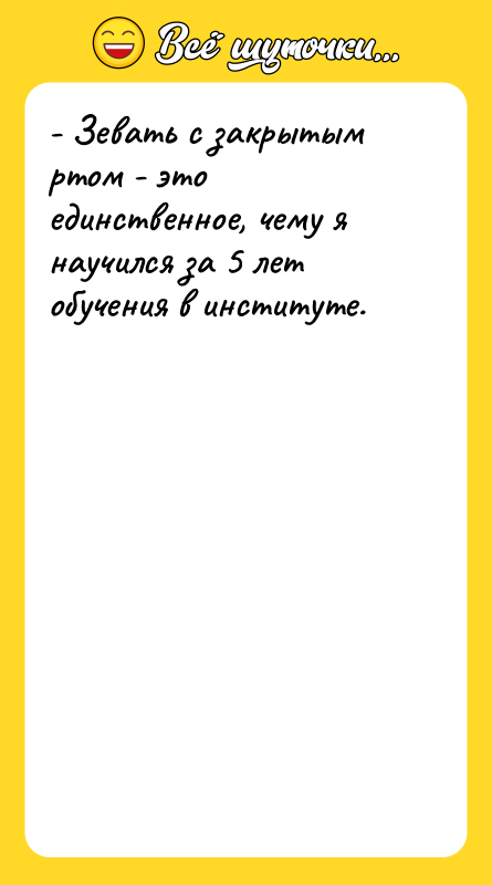 - Зевать с закрытым ртом - это единственное, чему я