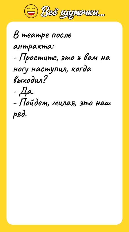 В театре после антракта: - Простите, это я вам на
