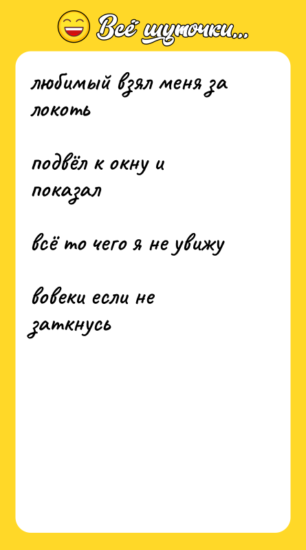 любимый взял меня за локоть подвёл к окну и показал