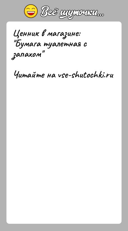 История: Ценник в магазине: Бумага туалетная с запахом
