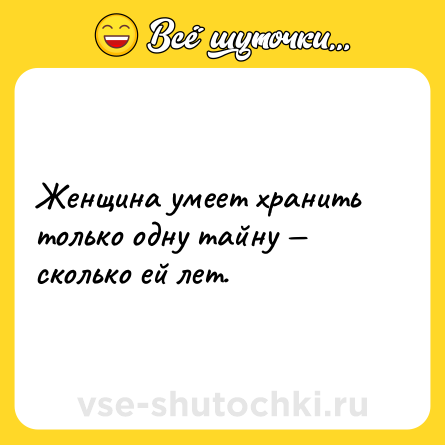 Шутка: Женщина умеет хранить только одну тайну — сколько ей лет.