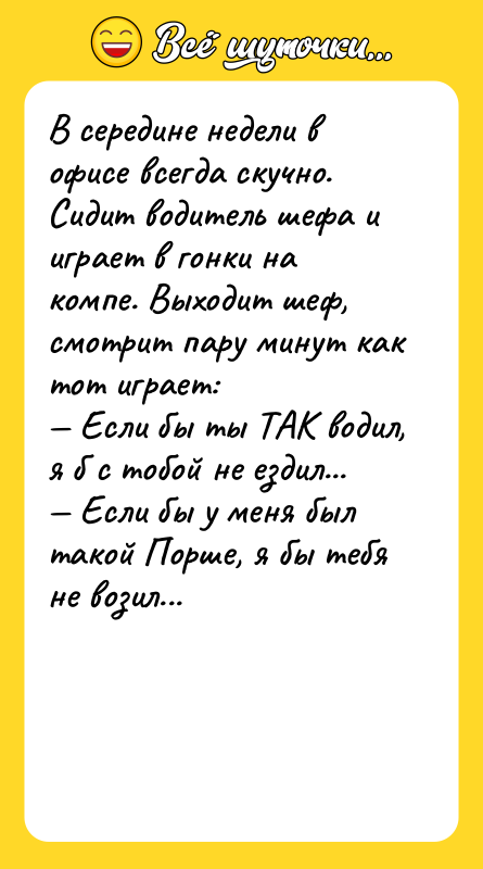 В середине недели в офисе всегда скучно. Сидит водитель шефа