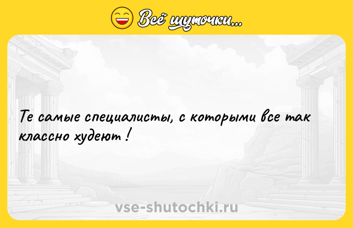 Цитата: Те самые специалисты, с которыми все так классно худеют !