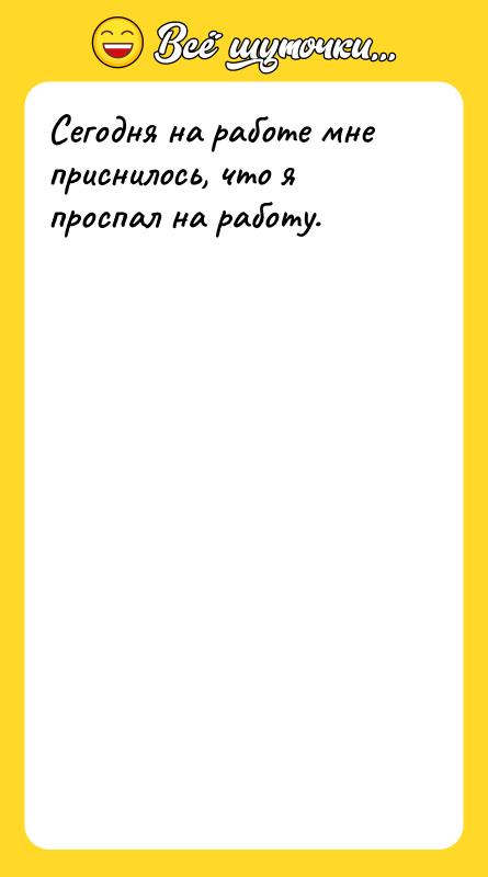 Сегодня на работе мне приснилось, что я проспал на работу.