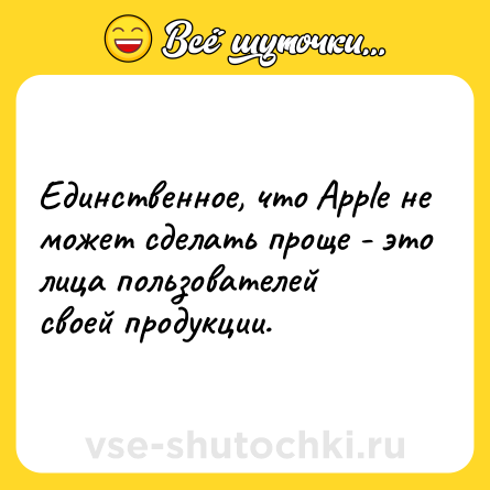 Шутка: Единственное, что Apple не может сделать проще - это лица пользователей своей продукции.