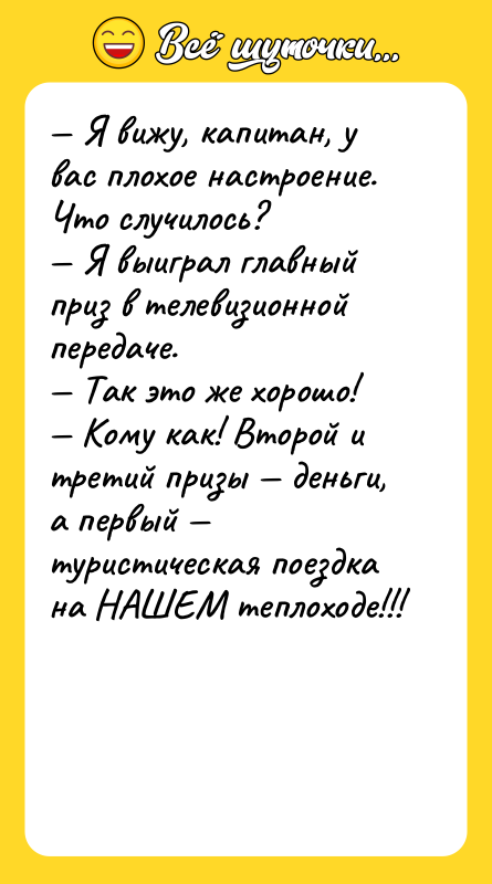 — Я вижу, капитан, у вас плохое настроение. Что случилось?