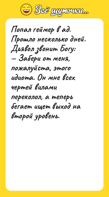 Попал геймер в ад. Прошло несколько дней. Дьявол звонит Богу: