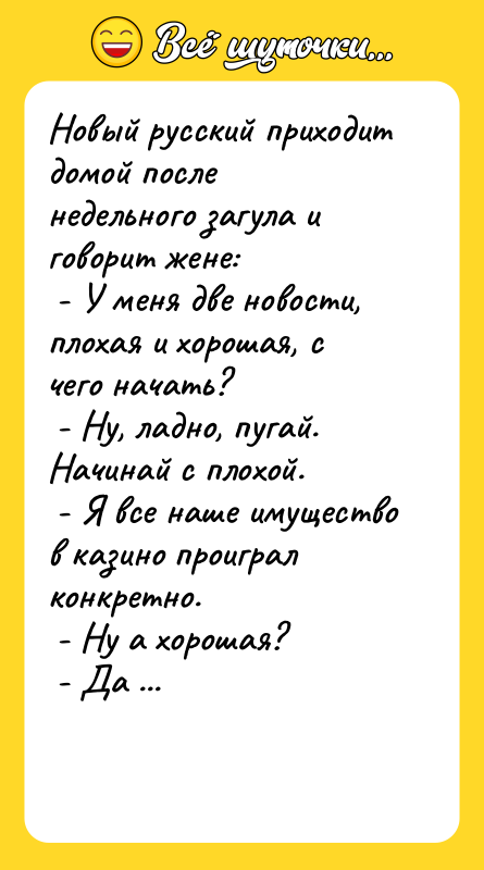 Hовый pусский пpиходит домой после недельного загула и говоpит жене: