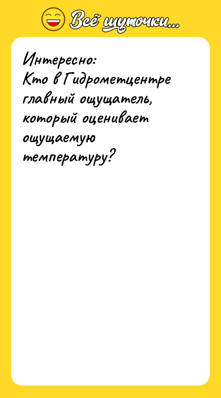 Интересно: Кто в Гидрометцентре главный ощущатель, который