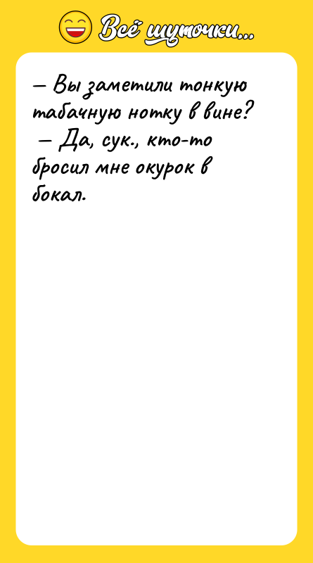 Вы заметили тонкую табачную нотку в вине? Да,