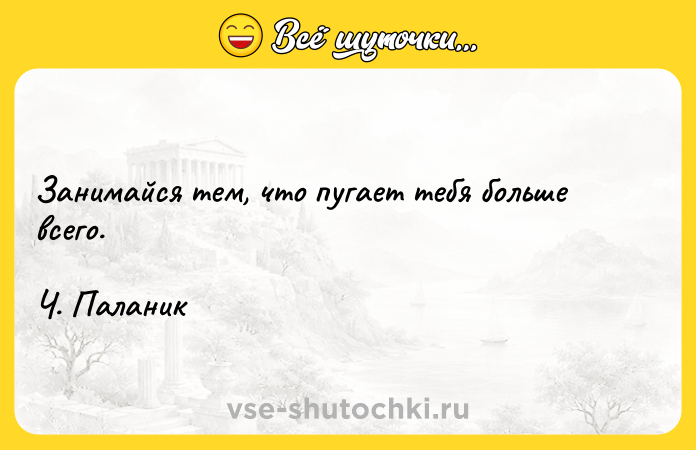 Цитата: Занимайся тем, что пугает тебя больше всего. Ч. Паланик