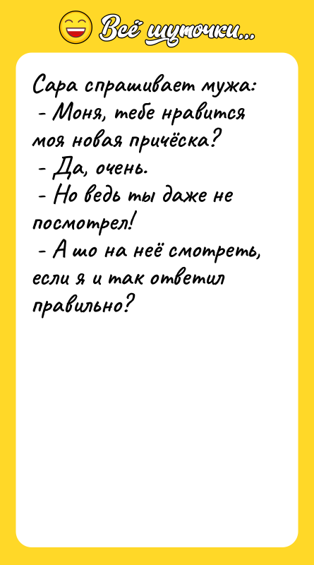 Сара спрашивает мужа:  - Моня, тебе нравится моя новая