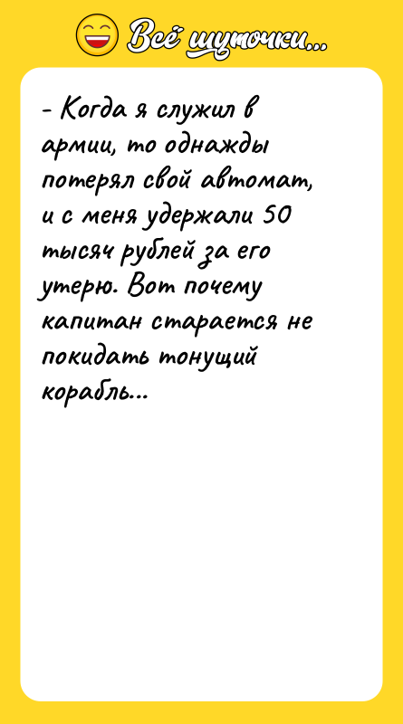 - Когда я служил в армии, то однажды потерял свой