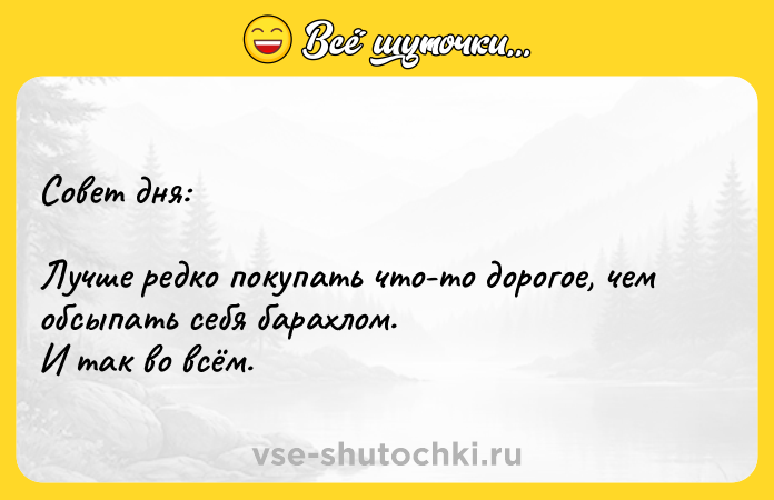 Цитата: Совет дня:Лучше редко покупать что-то дорогое, чем обсыпать себя барахлом. И так во всём.