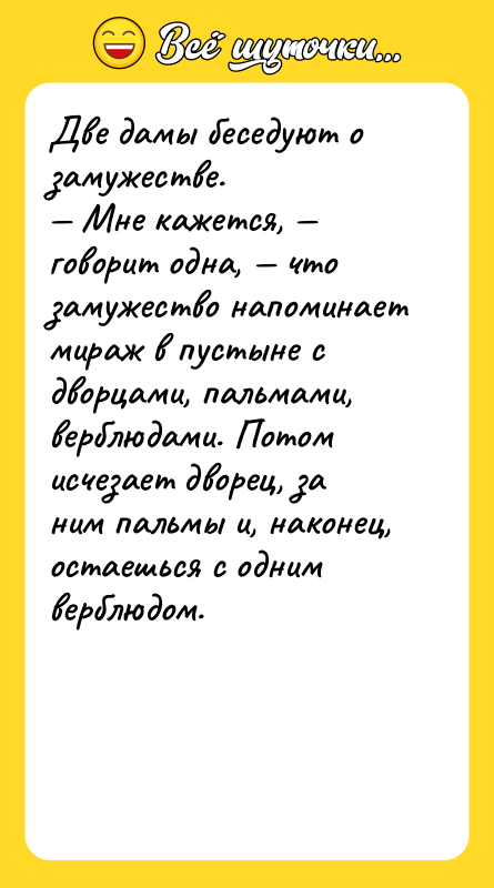 Две дамы беседуют о замужестве. — Мне кажется, — говорит