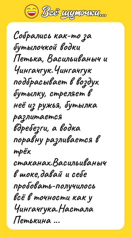Собрались как-то за бутылочкой водки Петька, Васильиваныч и Чингачгук.Чингачгук подбрасывает