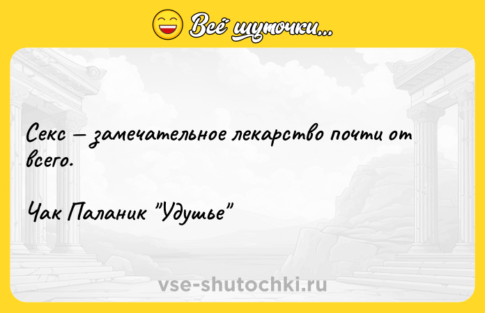 Цитата: Секс замечательное лекарство почти от всего.Чак Паланик Удушье