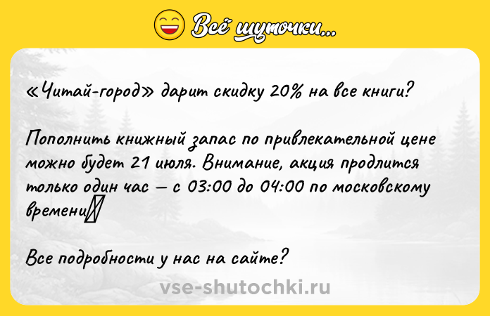 Цитата: Читай-город дарит скидку 20 на все книги?Пополнить книжный запас по привлекательной цене можно будет 21 июля. Внимание, акция продлится только один час с 03:00 до 04:00 по московскому времени Все подробности у нас на сайте?