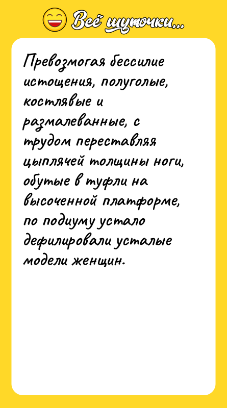 Превозмогая бессилие истощения, полуголые, костлявые и размалеванные, с трудом переставляя