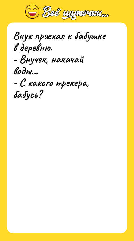 Внук приехал к бабушке в деревню. - Внучек, накачай воды...