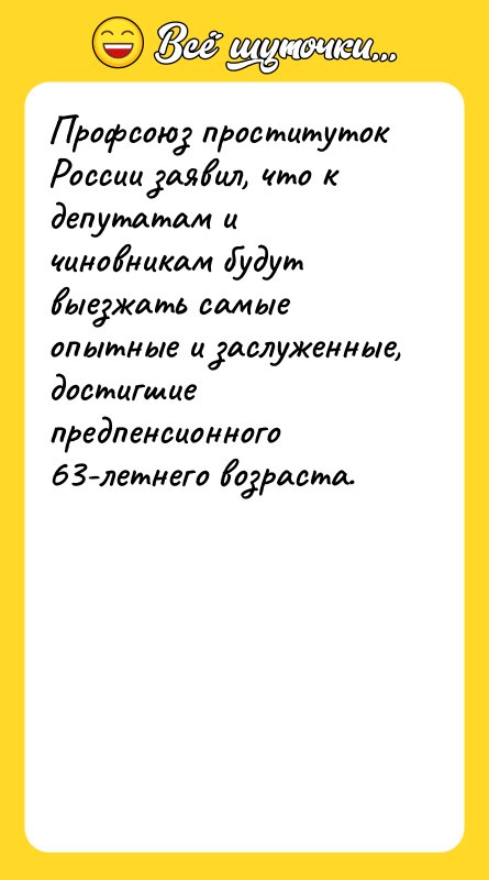 Профсоюз прocтитуток России заявил, что к депутатам и чиновникам будут