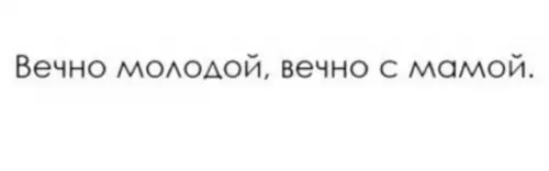 Смешная картинка №728783 Вечно молодой мама