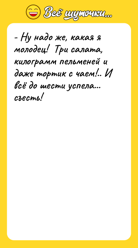 - Ну надо же, какая я молодец! Три салата,