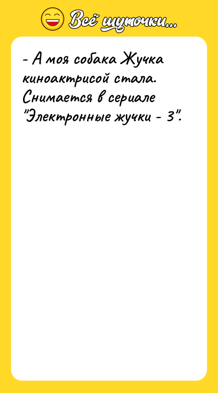- А моя собака Жучка киноактрисой стала. Снимается в сериале