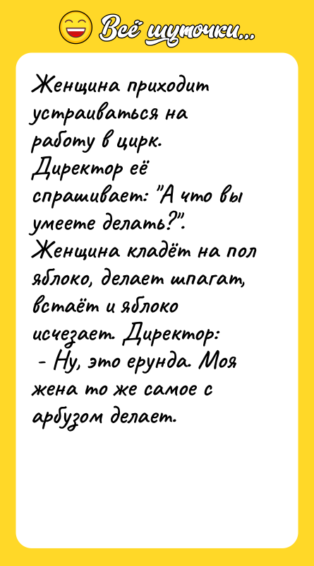 Женщина приходит устраиваться на работу в цирк. Директор её спрашивает:
